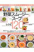 ISBN 9784862014894 野菜スム-ジ-＆ス-プレシピ１２０ いま注目の調理器具で作るレシピを紹介！  /メディアックス/飯嶋知晴 メディアックス 本・雑誌・コミック 画像