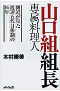 ISBN 9784862016478 山口組組長専属料理人 側近が見た渡辺五代目体制の１６年  /メディアックス/木村勝美 メディアックス 本・雑誌・コミック 画像