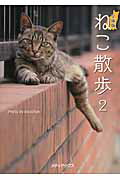 ISBN 9784862016607 ねこ散歩  ２ 文庫版/メディアックス/Ｋｉｙｏｃｈａｎ メディアックス 本・雑誌・コミック 画像