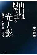 ISBN 9784862016614 山口組四代目の光と影 竹中正久組長の実像  /メディアックス/木村勝美 メディアックス 本・雑誌・コミック 画像