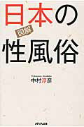 ISBN 9784862016652 図解日本の性風俗/メディアックス/中村淳彦 メディアックス 本・雑誌・コミック 画像