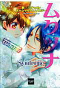 ISBN 9784862017130 ムクツナＳｙｎｄｒｏｍｅ 骸×ツナｏｎｌｙスペシャルアンソロジ- ｃａｎｔａｂｉｌｅ /メディアックス/切口からし メディアックス 本・雑誌・コミック 画像