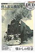 ISBN 9784862019905 甦る蒸気機関車 ８ミリフィルムから甦る昭和４０年代～５０年代の蒸気  /メディアックス メディアックス 本・雑誌・コミック 画像