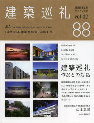 ISBN 9784862020697 建築巡礼四国８８カ所ガイドブック  ｖｏｌ．０２ /南の風社/日本建築家協会四国支部 南の風社 本・雑誌・コミック 画像