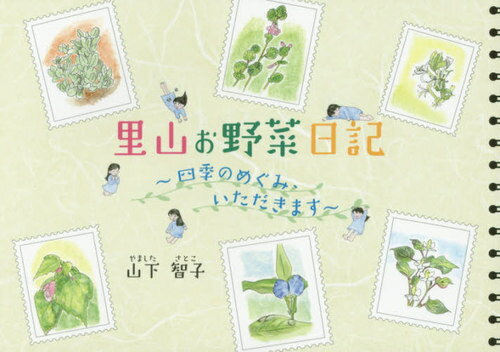 ISBN 9784862021038 里山お野菜日記 四季のめぐみ、いただきます  /南の風社/山下智子 南の風社 本・雑誌・コミック 画像