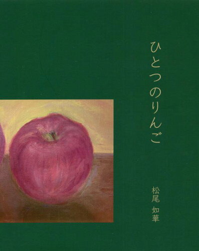 ISBN 9784862021151 ひとつのりんご/南の風社/松尾如華 南の風社 本・雑誌・コミック 画像