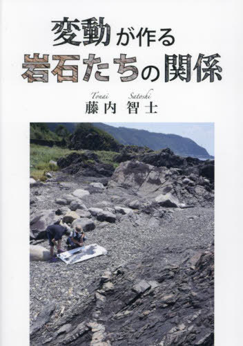 ISBN 9784862021205 変動が作る岩石たちの関係/南の風社/藤内智士 南の風社 本・雑誌・コミック 画像