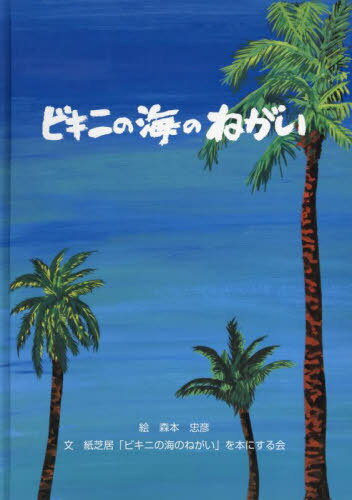 ISBN 9784862021236 ビキニの海のねがい/南の風社/紙芝居「ビキニの海のねがい」を本にする会 南の風社 本・雑誌・コミック 画像