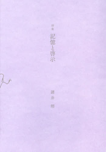 ISBN 9784862021250 記憶と啓示/南の風社/諸井朗 南の風社 本・雑誌・コミック 画像