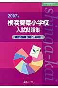 ISBN 9784862030566 横浜雙葉小学校入試問題集 ２００７年/伸芽会 伸芽会 本・雑誌・コミック 画像