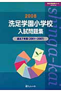 ISBN 9784862031259 洗足学園小学校入試問題集 ２００８/伸芽会 伸芽会 本・雑誌・コミック 画像