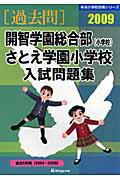 ISBN 9784862031495 開智学園総合部（小学校）さとえ学園小学校入試問題集 ２００９/伸芽会/伸芽会教育研究所 伸芽会 本・雑誌・コミック 画像