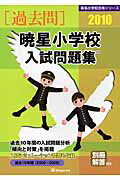 ISBN 9784862031846 暁星小学校入試問題集 ２０１０/伸芽会/伸芽会 伸芽会 本・雑誌・コミック 画像