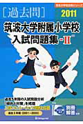 ISBN 9784862032621 筑波大学附属小学校入試問題集 ２０１１年版　２/伸芽会/伸芽会教育研究所 伸芽会 本・雑誌・コミック 画像