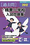 ISBN 9784862032768 精華小学校入試問題集 ２０１２/伸芽会/伸芽会 伸芽会 本・雑誌・コミック 画像