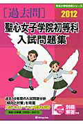 ISBN 9784862032782 聖心女子学院初等科入試問題集 ２０１２/伸芽会/伸芽会 伸芽会 本・雑誌・コミック 画像