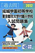 ISBN 9784862032966 成城学園初等学校・東京都市大学付属小学校入試問題集 2012/伸芽会/伸芽会教育研究所 伸芽会 本・雑誌・コミック 画像