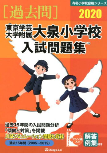 ISBN 9784862036926 東京学芸大学附属大泉小学校入試問題集  ２０２０ /伸芽会/伸芽会教育研究所 伸芽会 本・雑誌・コミック 画像