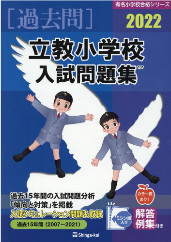 ISBN 9784862037855 立教小学校入試問題集  ２０２２ /伸芽会/伸芽会教育研究所 伸芽会 本・雑誌・コミック 画像