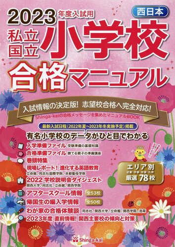 ISBN 9784862038616 西日本私立・国立小学校合格マニュアル  ２０２３年度入試用 /伸芽会/伸芽会教育研究所 伸芽会 本・雑誌・コミック 画像