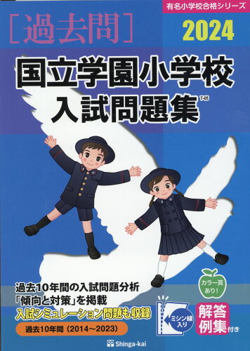 ISBN 9784862038777 国立学園小学校入試問題集  ２０２４ /伸芽会/伸芽会教育研究所 伸芽会 本・雑誌・コミック 画像