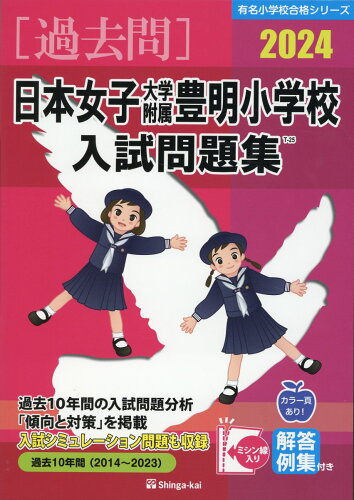 ISBN 9784862038791 日本女子大学附属豊明小学校入試問題集 2024/伸芽会/伸芽会教育研究所 伸芽会 本・雑誌・コミック 画像