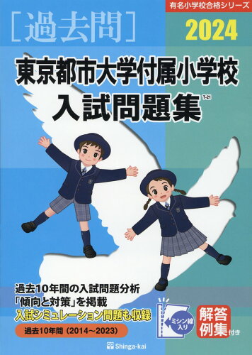 ISBN 9784862039002 東京都市大学付属小学校入試問題集 2024/伸芽会/伸芽会教育研究所 伸芽会 本・雑誌・コミック 画像