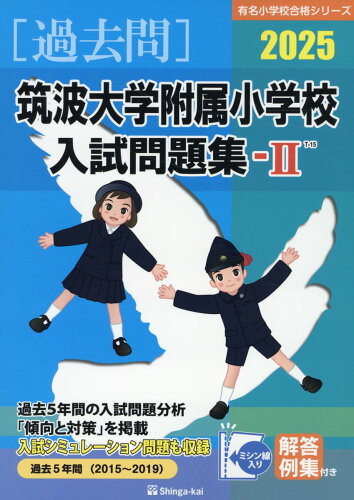 ISBN 9784862039385 筑波大学付属小学校入試問題集-2/伸芽会/伸芽会教育研究所 伸芽会 本・雑誌・コミック 画像