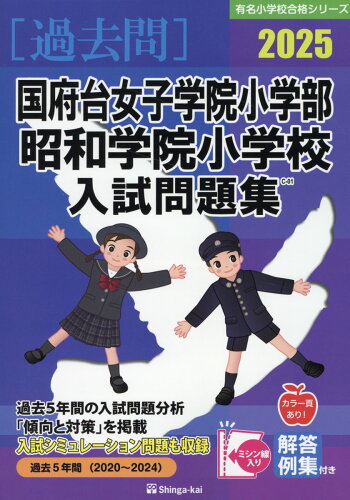 ISBN 9784862039668 国府台女子学院小学部・昭和学院小学校入試問題集 2025/伸芽会/伸芽会教育研究所 伸芽会 本・雑誌・コミック 画像