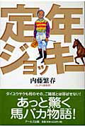 ISBN 9784862040060 定年ジョッキ-   /ア-ルズ出版/内藤繁春 アールズ出版 本・雑誌・コミック 画像