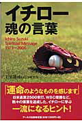 ISBN 9784862040206 イチロ-魂の言葉 天才に学ぶ、一流になるヒント  /ア-ルズ出版/石田靖司 アールズ出版 本・雑誌・コミック 画像