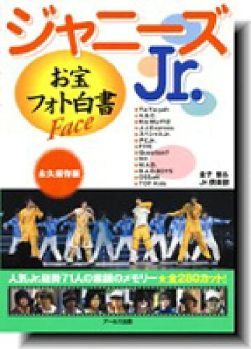 ISBN 9784862040435 ジャニ-ズＪｒ．お宝フォト白書 Ｆａｃｅ  /ア-ルズ出版/金子健 アールズ出版 本・雑誌・コミック 画像