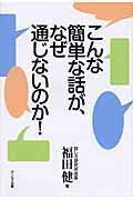 ISBN 9784862040992 こんな簡単な話が、なぜ通じないのか！/ア-ルズ出版/福田健 アールズ出版 本・雑誌・コミック 画像