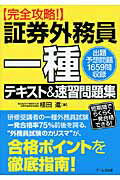 ISBN 9784862041968 証券外務員一種テキスト＆速習問題集 完全攻略！  /ア-ルズ出版/植田進 アールズ出版 本・雑誌・コミック 画像