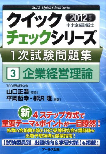 ISBN 9784862042064 企業経営理論  ２０１２年版 /ア-ルズ出版/平岡哲幸 アールズ出版 本・雑誌・コミック 画像