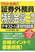 ISBN 9784862042132 証券外務員特別会員一種・二種テキスト＆速習問題集 完全攻略！  /ア-ルズ出版/植田進 アールズ出版 本・雑誌・コミック 画像