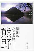 ISBN 9784862042309 聖地をたどる旅-熊野 いにしえの神々が住む、よみがえりの郷/ア-ルズ出版/原水音 アールズ出版 本・雑誌・コミック 画像