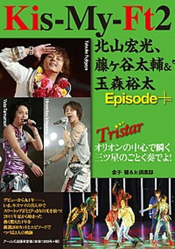 ISBN 9784862042323 Ｋｉｓ-Ｍｙ-ＦＴ２北山宏光、藤ケ谷太輔＆玉森裕太Ｅｐｉｓｏｄｅ＋ Ｔｒｉｓｔａｒ  /ア-ルズ出版/金子健 アールズ出版 本・雑誌・コミック 画像