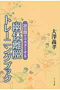 ISBN 9784862042484 幽体離脱トレ-ニングブック ２８日間でマスタ-する  /ア-ルズ出版/大澤義孝 アールズ出版 本・雑誌・コミック 画像