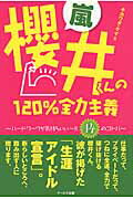 ISBN 9784862042743 嵐櫻井くんの１２０％全力主義 ハ-ドワ-クが気持ちいい～！！１４のコトバ  /ア-ルズ出版/キカワダケイ アールズ出版 本・雑誌・コミック 画像