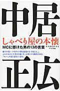 ISBN 9784862042774 中居正広しゃべり屋の本懐 ＭＣに懸けた男の１３の言葉  /ア-ルズ出版/キカワダケイ アールズ出版 本・雑誌・コミック 画像