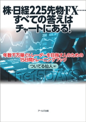 ISBN 9784862042941 株・日経２２５先物・ＦＸ・・・・・・すべての答えはチャートにある！   /ア-ルズ出版/ついてる仙人 アールズ出版 本・雑誌・コミック 画像