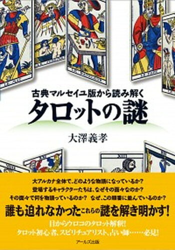 ISBN 9784862042996 タロットの謎 古典マルセイユ版から読み解く  /ア-ルズ出版/大澤義孝 アールズ出版 本・雑誌・コミック 画像