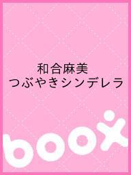 ISBN 9784862058379 和合麻美 つぶやきシンデレラ イーネット・フロンティア 本・雑誌・コミック 画像