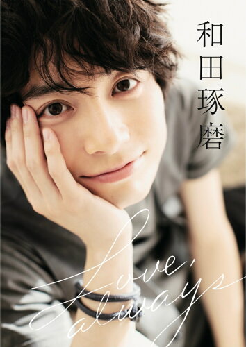 ISBN 9784862059239 Ｌｏｖｅ，ａｌｗａｙｓ 和田琢磨３ｒｄ写真集  /イ-ネット・フロンティア/小林裕和 イーネット・フロンティア 本・雑誌・コミック 画像