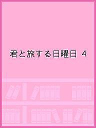 ISBN 9784862059529 君と旅する日曜日  ｖｏｌ．４ /インディペンデントワ-クス イーネット・フロンティア 本・雑誌・コミック 画像