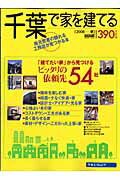 ISBN 9784862071194 千葉で家を建てる 2008春/リクル-ト/月刊ハウジング編集部 リクルート 本・雑誌・コミック 画像