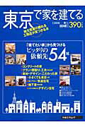 ISBN 9784862071286 東京で家を建てる ２００８春/リクル-ト/月刊ハウジング編集部 リクルート 本・雑誌・コミック 画像