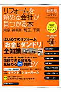 ISBN 9784862071934 リフォ-ムを頼める会社が見つかる本 東京・神奈川・埼玉・千葉 ２００８年秋冬号/リクル-ト リクルート 本・雑誌・コミック 画像