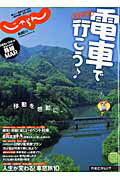 ISBN 9784862073556 電車で行こう♪ 東日本版 ２０１１-２０１２/リクル-ト リクルート 本・雑誌・コミック 画像